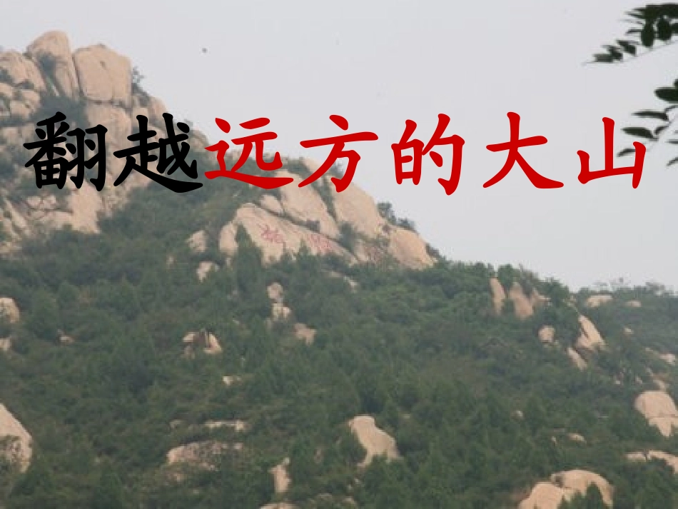 翻越远方的大山_第2页