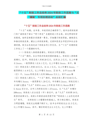 “十五”财政工作总结和2024年财政工作思路与“反‘嫌疑’专项治理活动”总结汇编