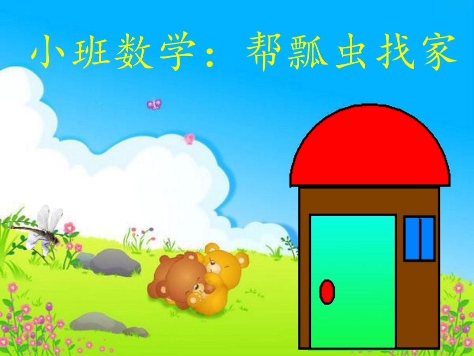 幼儿园小班数学教学课件_第1页