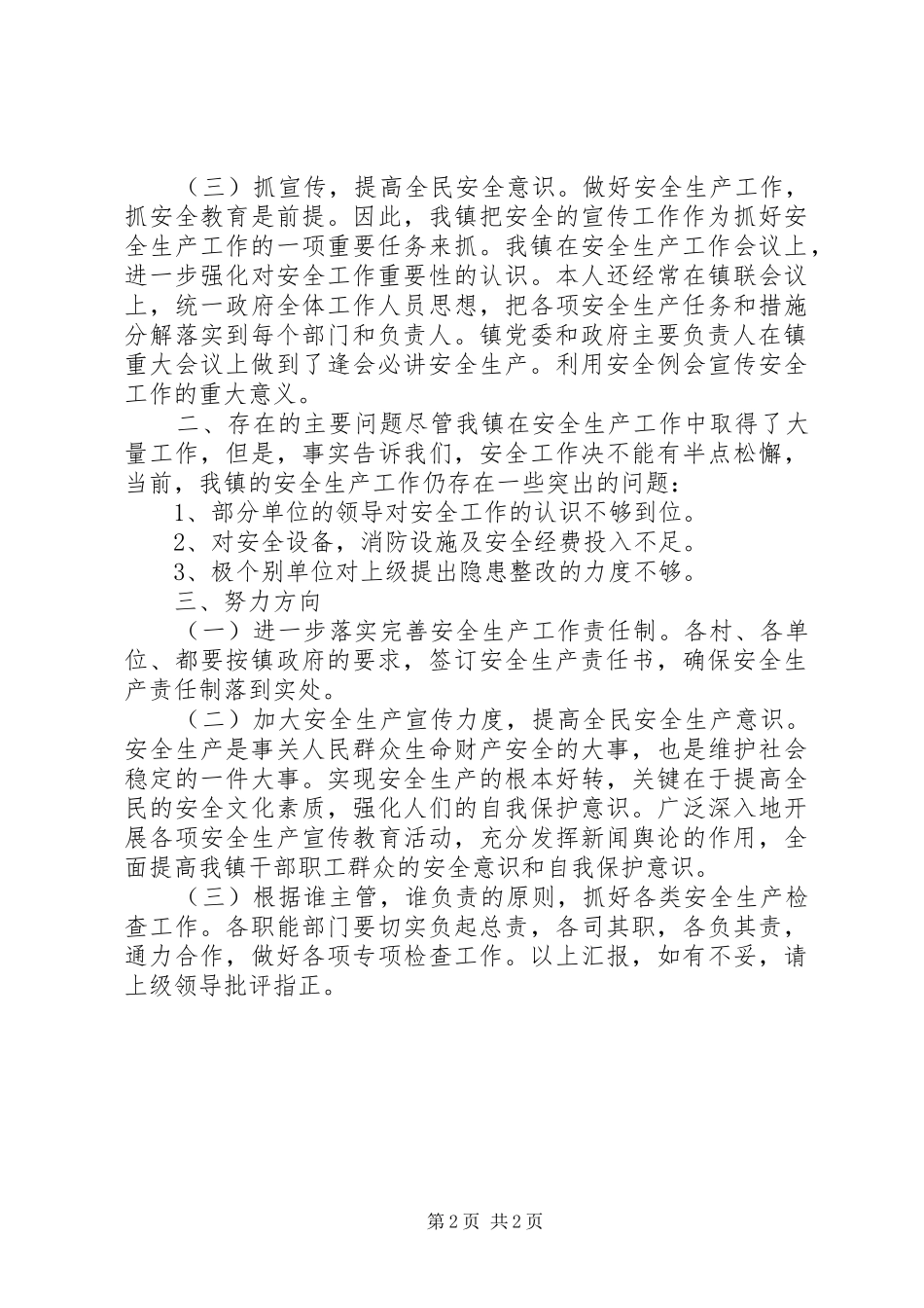 XX年第一季度安全生产镇长述职报告_第2页