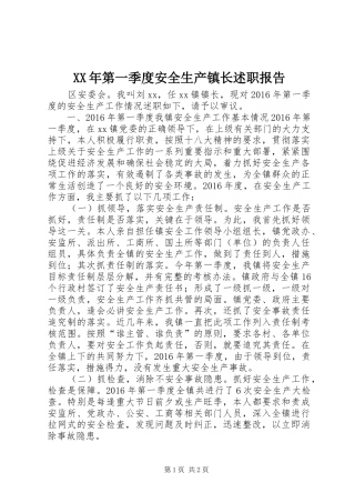 XX年第一季度安全生产镇长述职报告