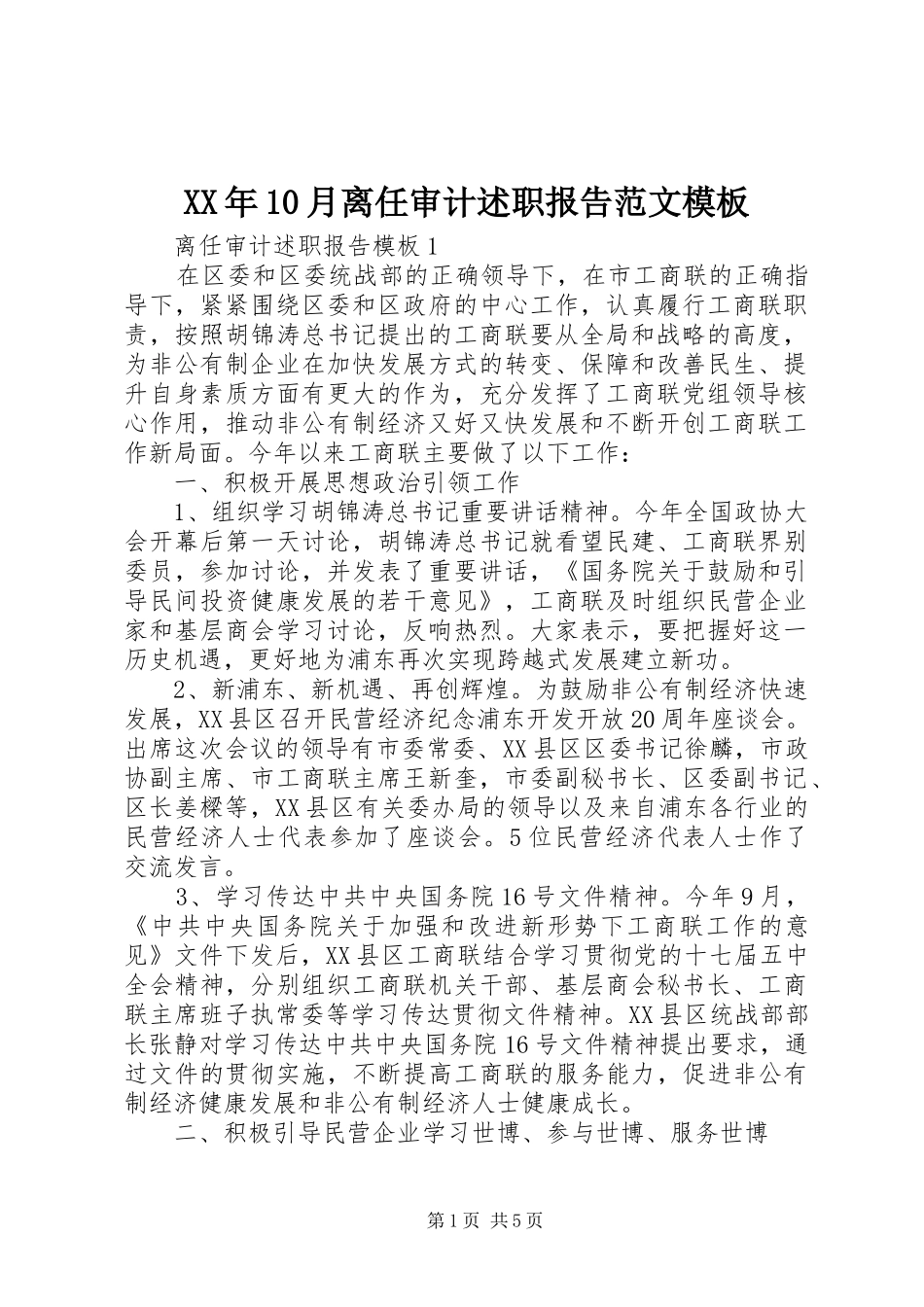 XX年10月离任审计述职报告范文模板_第1页
