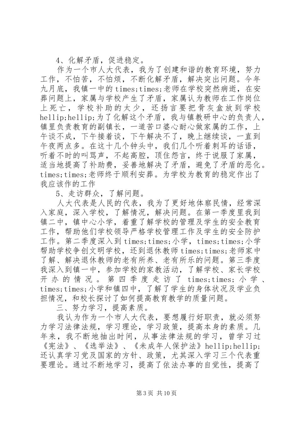 XX年度乡镇人大代表述职报告_第3页