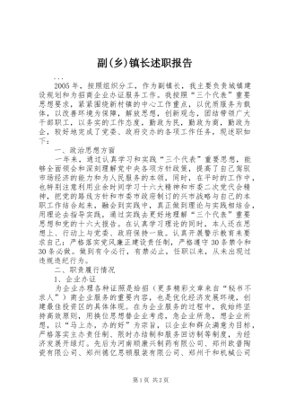 副(乡)镇长述职报告