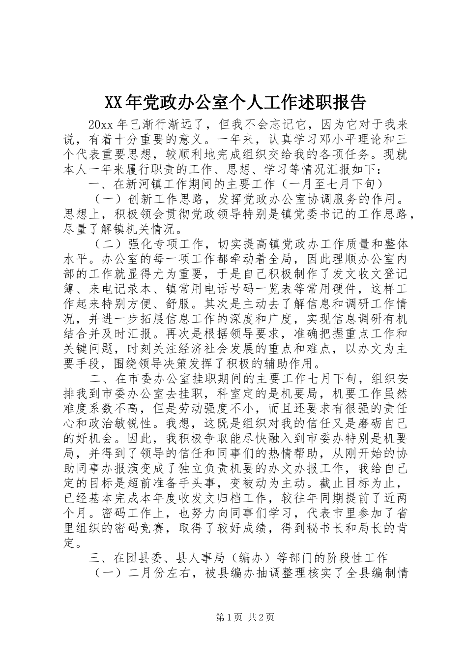 XX年党政办公室个人工作述职报告_第1页