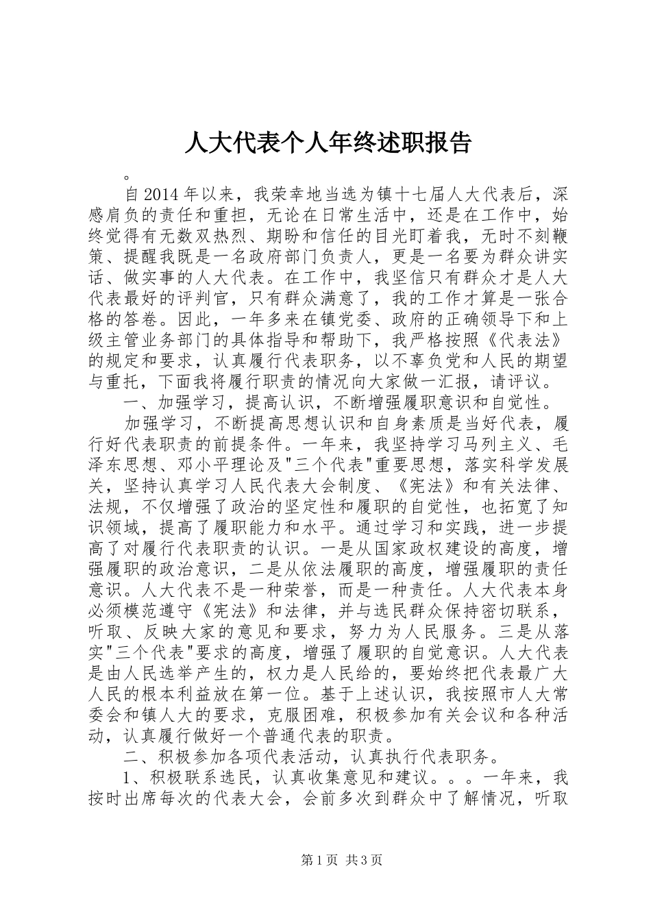 人大代表个人年终述职报告_第1页