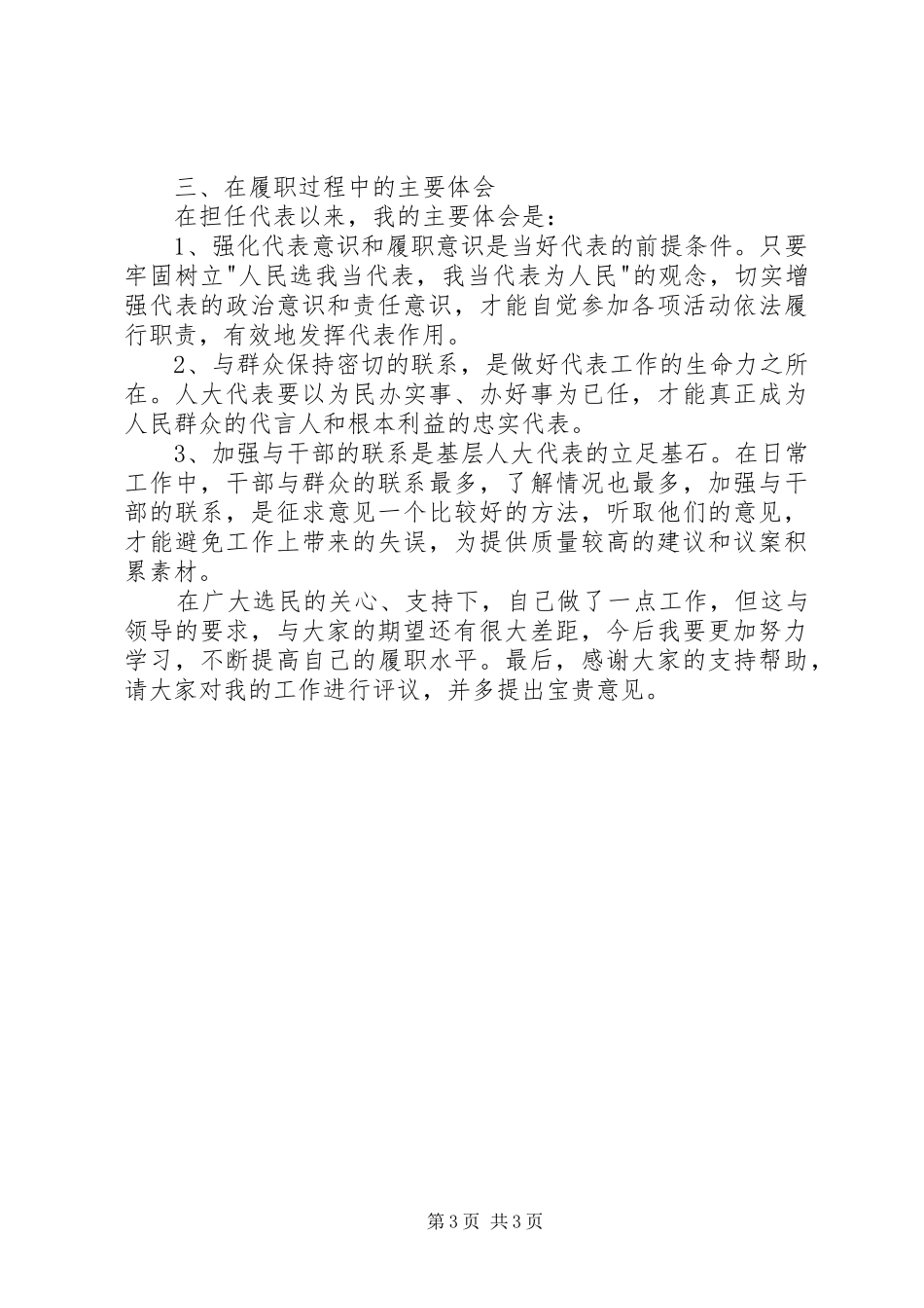 人大代表个人年终述职报告_第3页