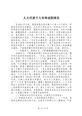 人大代表个人年终述职报告