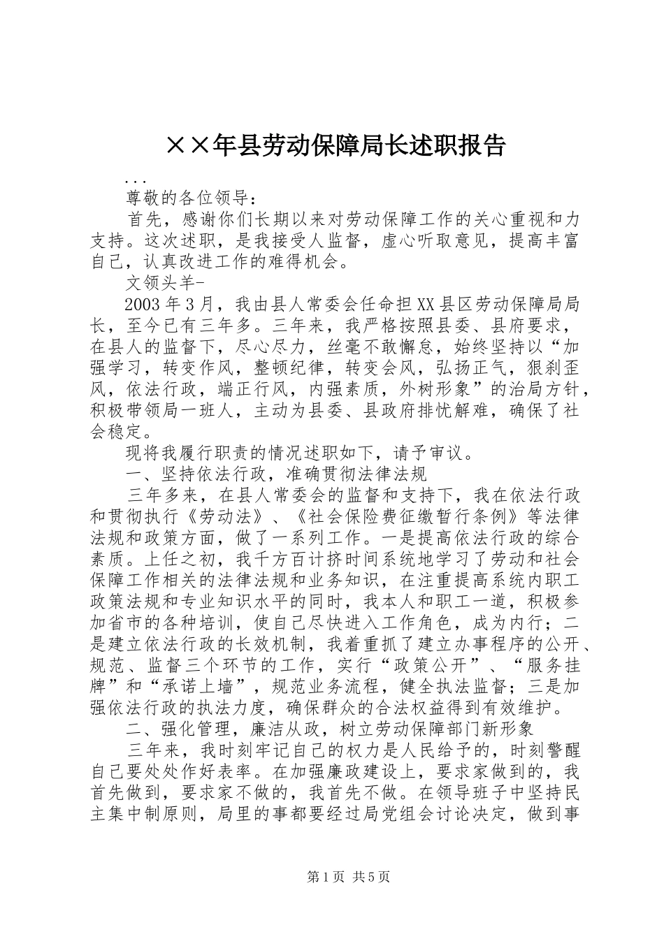 ××年县劳动保障局长述职报告_第1页