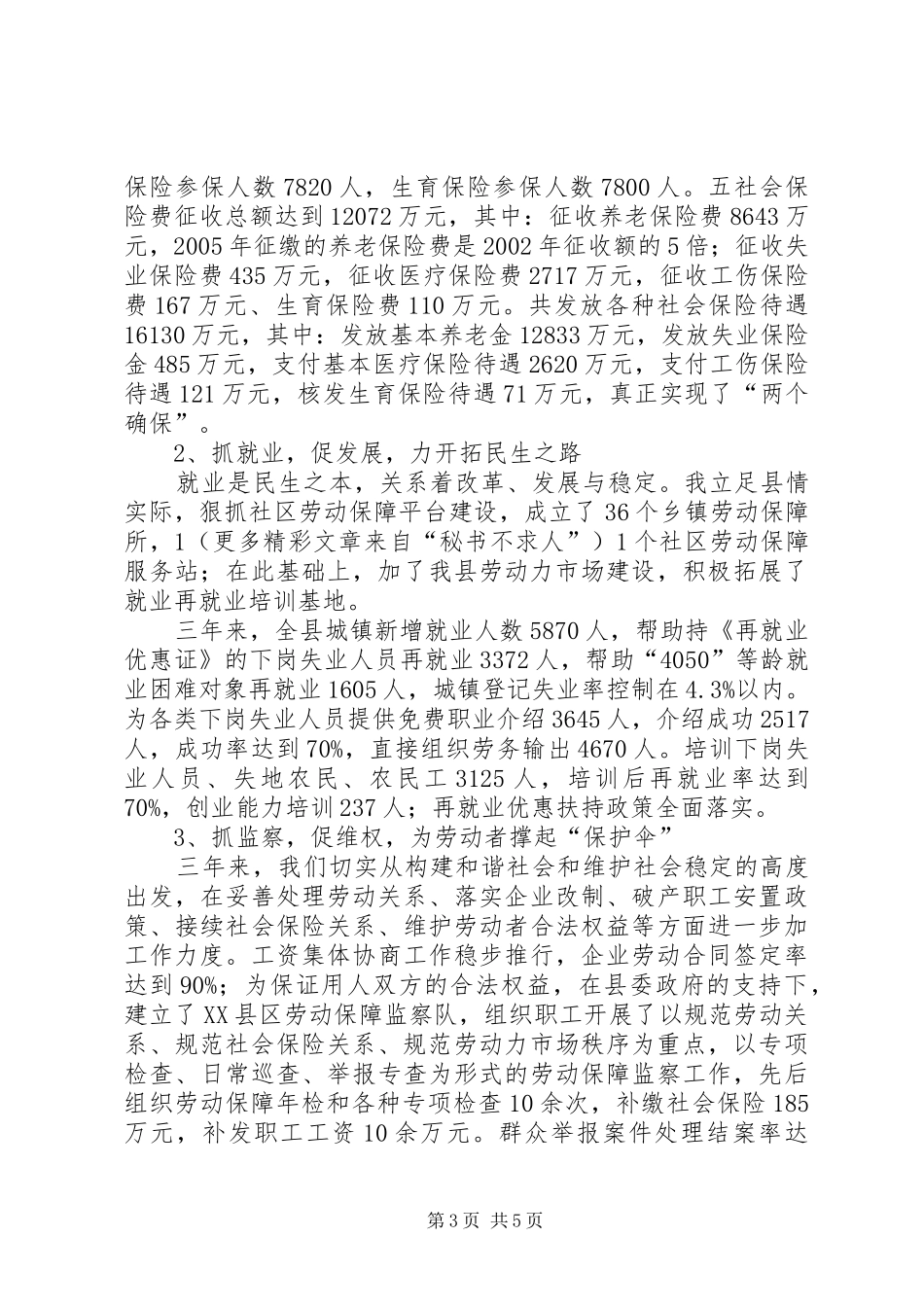××年县劳动保障局长述职报告_第3页