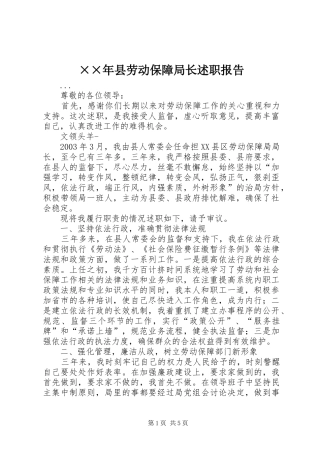 ××年县劳动保障局长述职报告