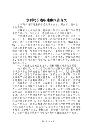水利局长述职述廉报告范文