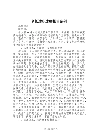 乡长述职述廉报告范例