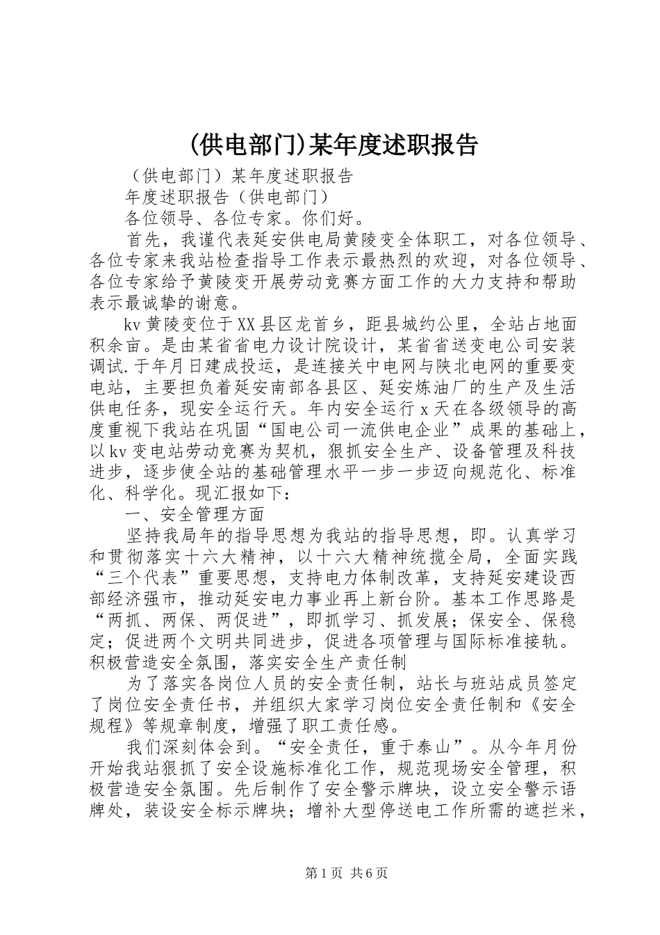 (供电部门)某年度述职报告_第1页