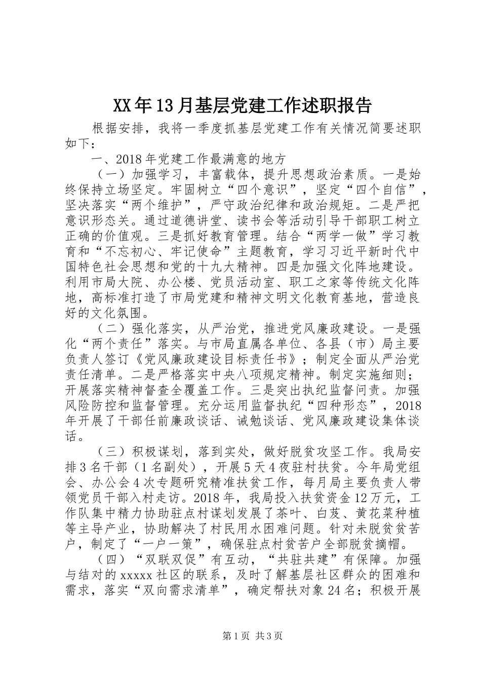 XX年13月基层党建工作述职报告_第1页