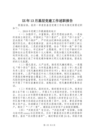 XX年13月基层党建工作述职报告