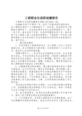 工商联会长述职述廉报告