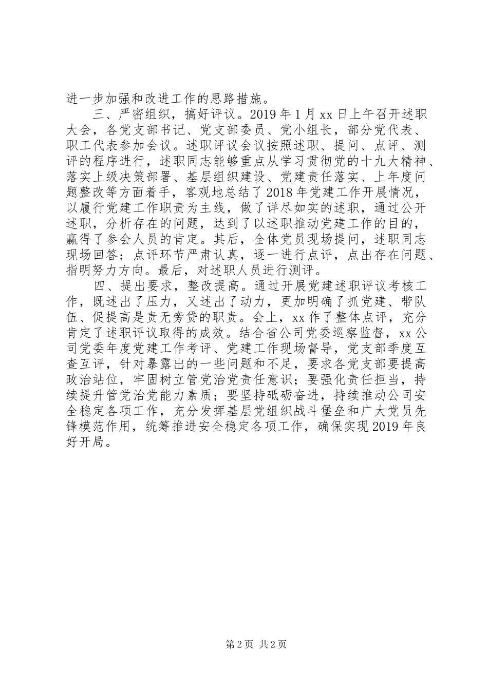 XX年度党支部书记抓党建述职评议考核工作总结报告模板_第2页