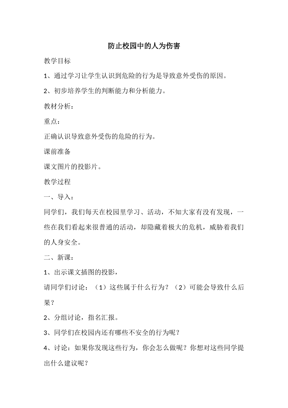 防止校园中的人为伤害_第1页