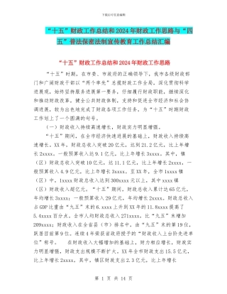“十五”财政工作总结和2024年财政工作思路与“四五”普法保密法制宣传教育工作总结汇编
