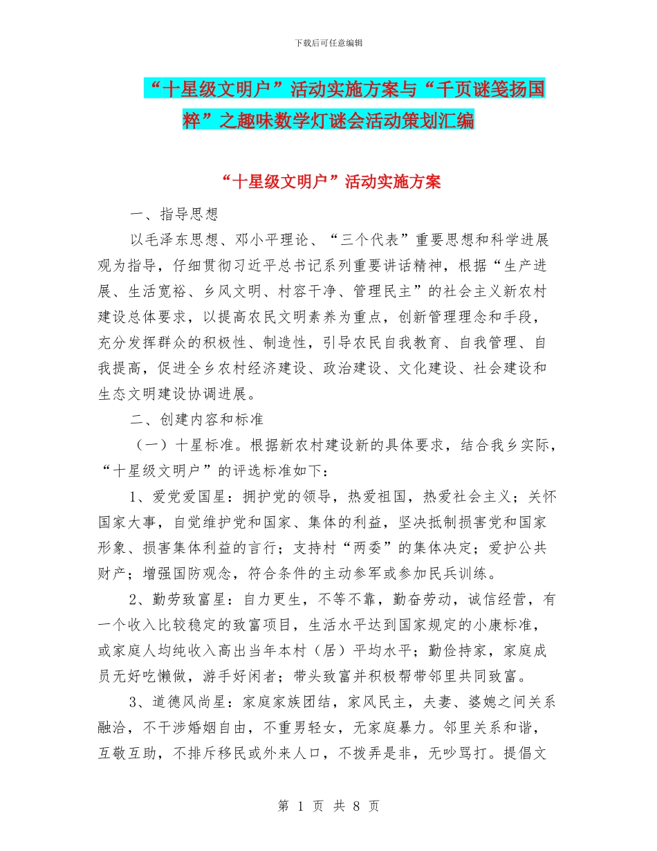 “十星级文明户”活动实施方案与“千页谜笺扬国粹”之趣味数学灯谜会活动策划汇编_第1页