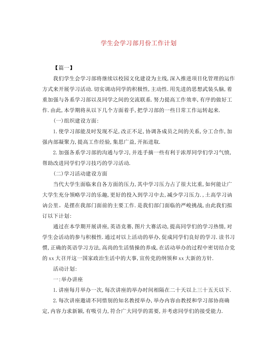 学生会学习部月份工作计划_第1页