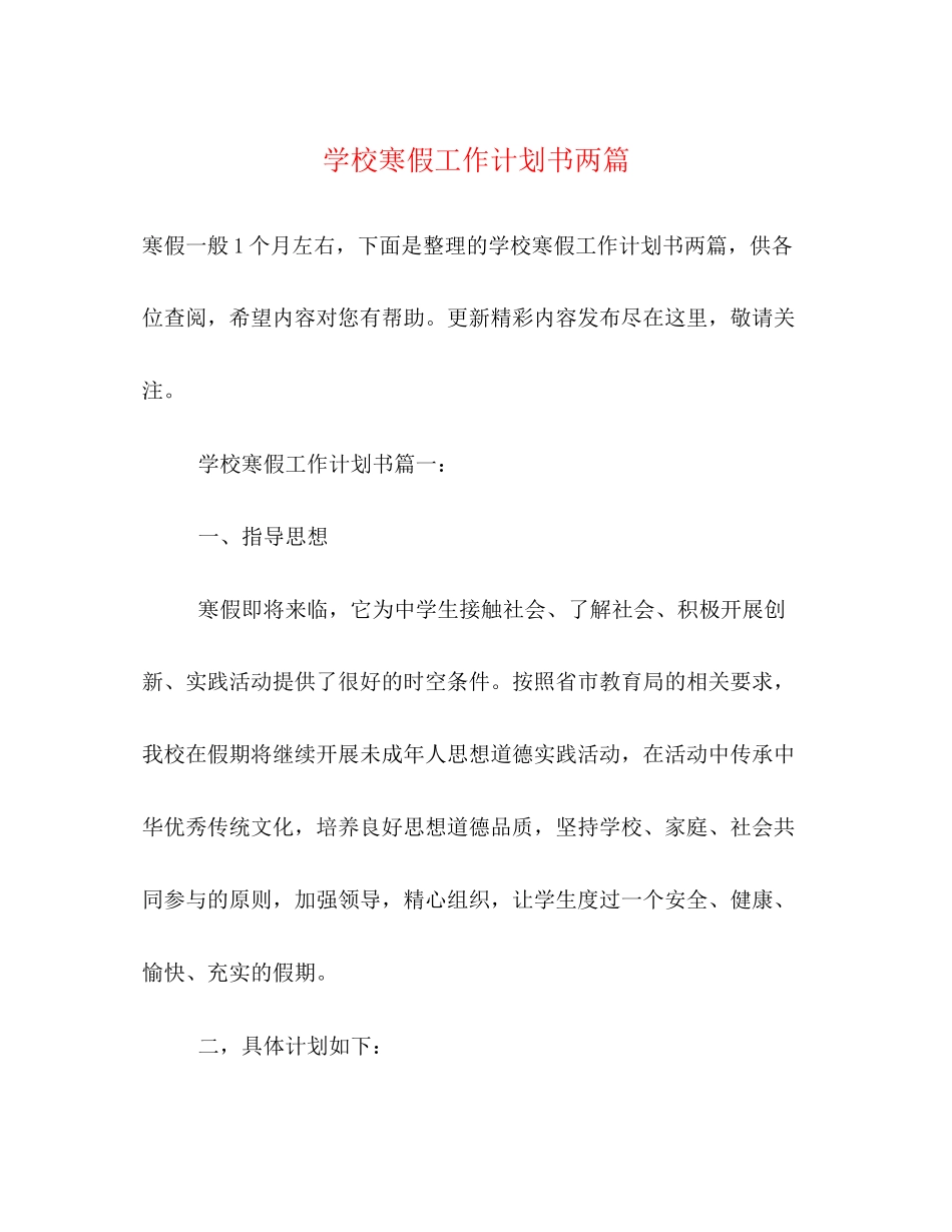 学校寒假工作计划书两篇_第1页
