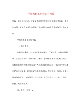 学校寒假工作计划书两篇