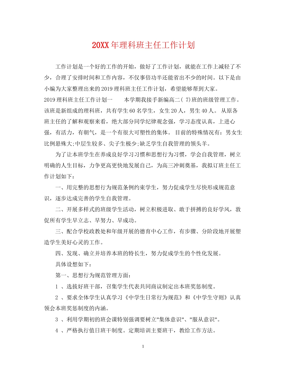 理科班主任工作计划_第1页