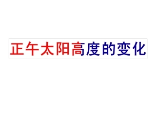 正午太阳高度的变化规律