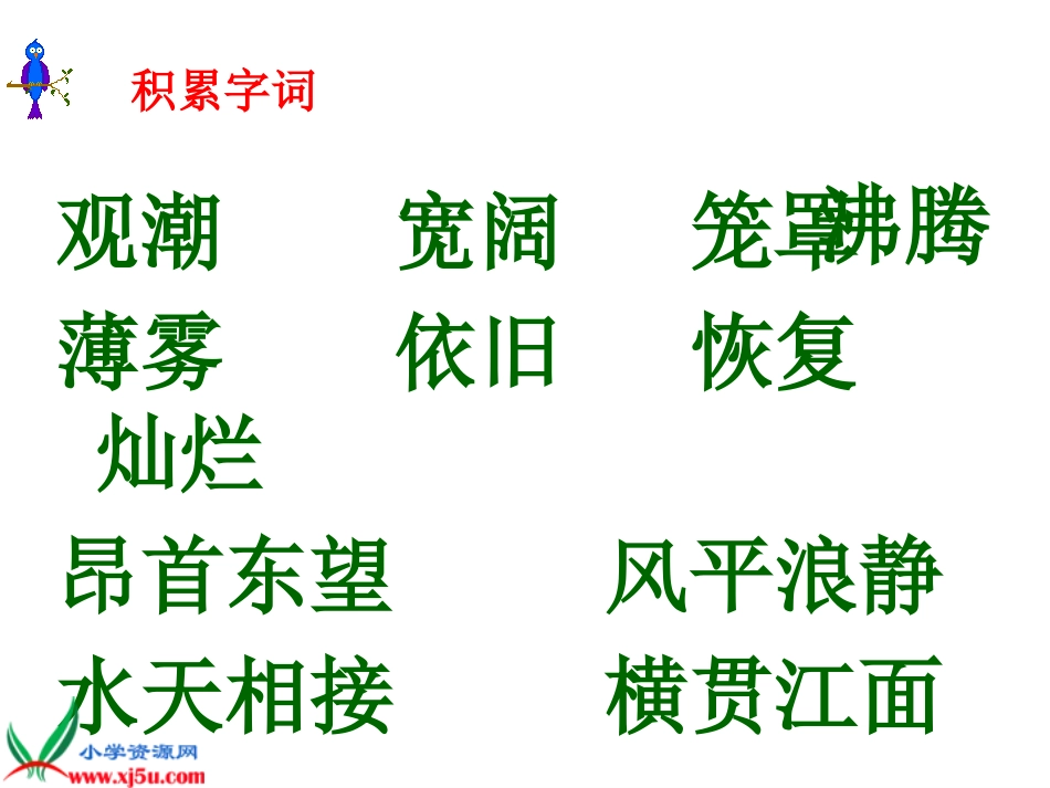 (人教新课标版)四年级语文上册课件_观潮_3_第2页