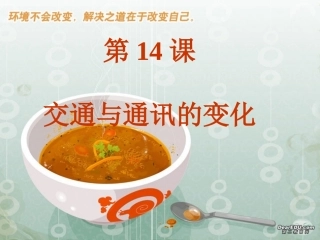 高一历史必修2第14课交通与通讯的变化岳麓版