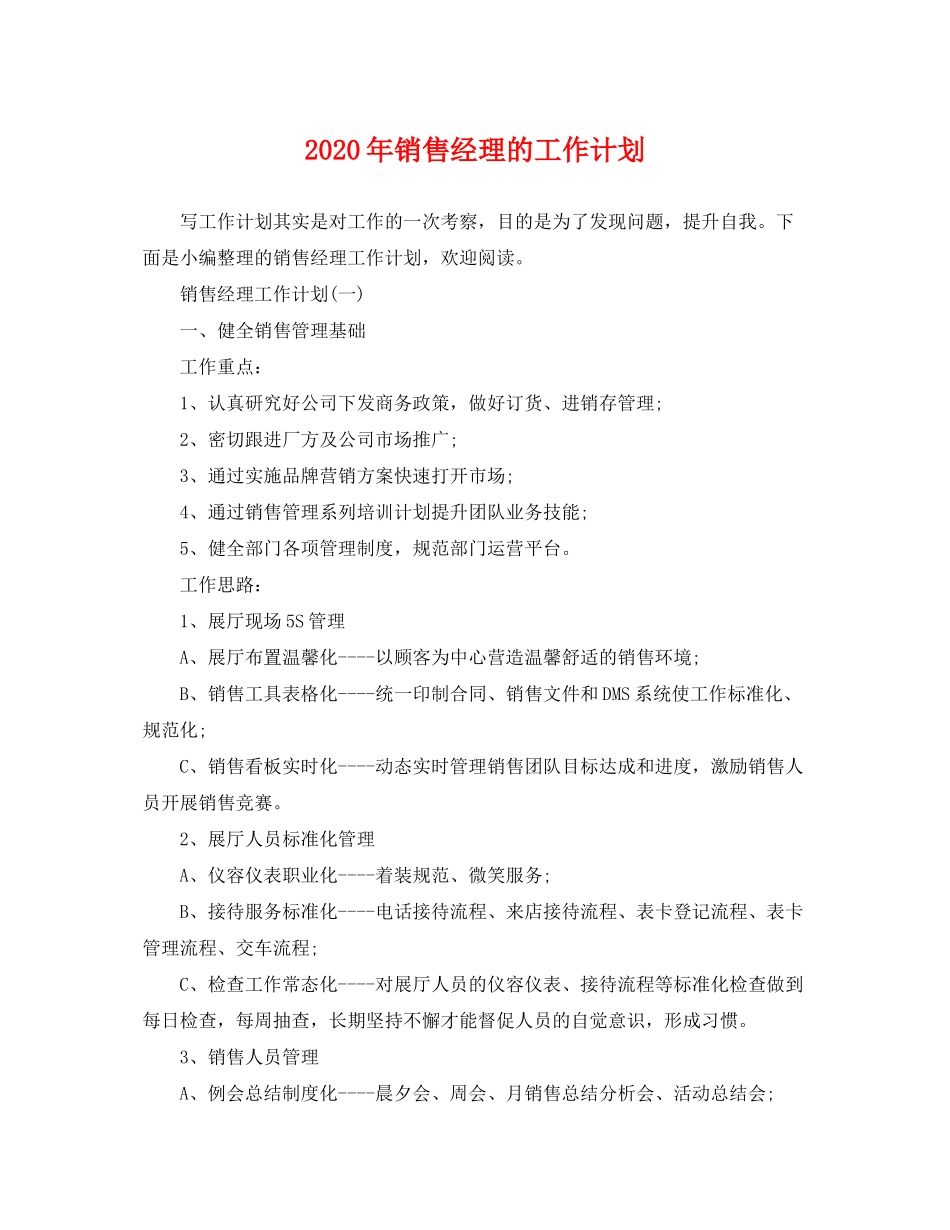 2020年销售经理的工作计划_第1页