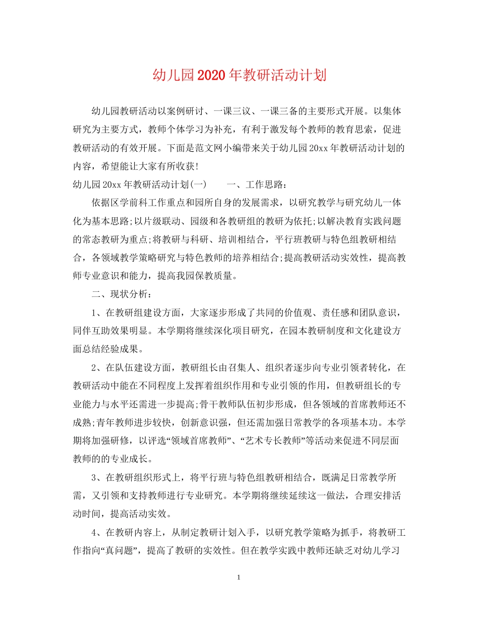 幼儿园年教研活动计划_第1页