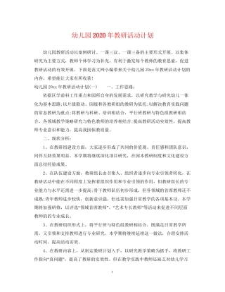 幼儿园年教研活动计划