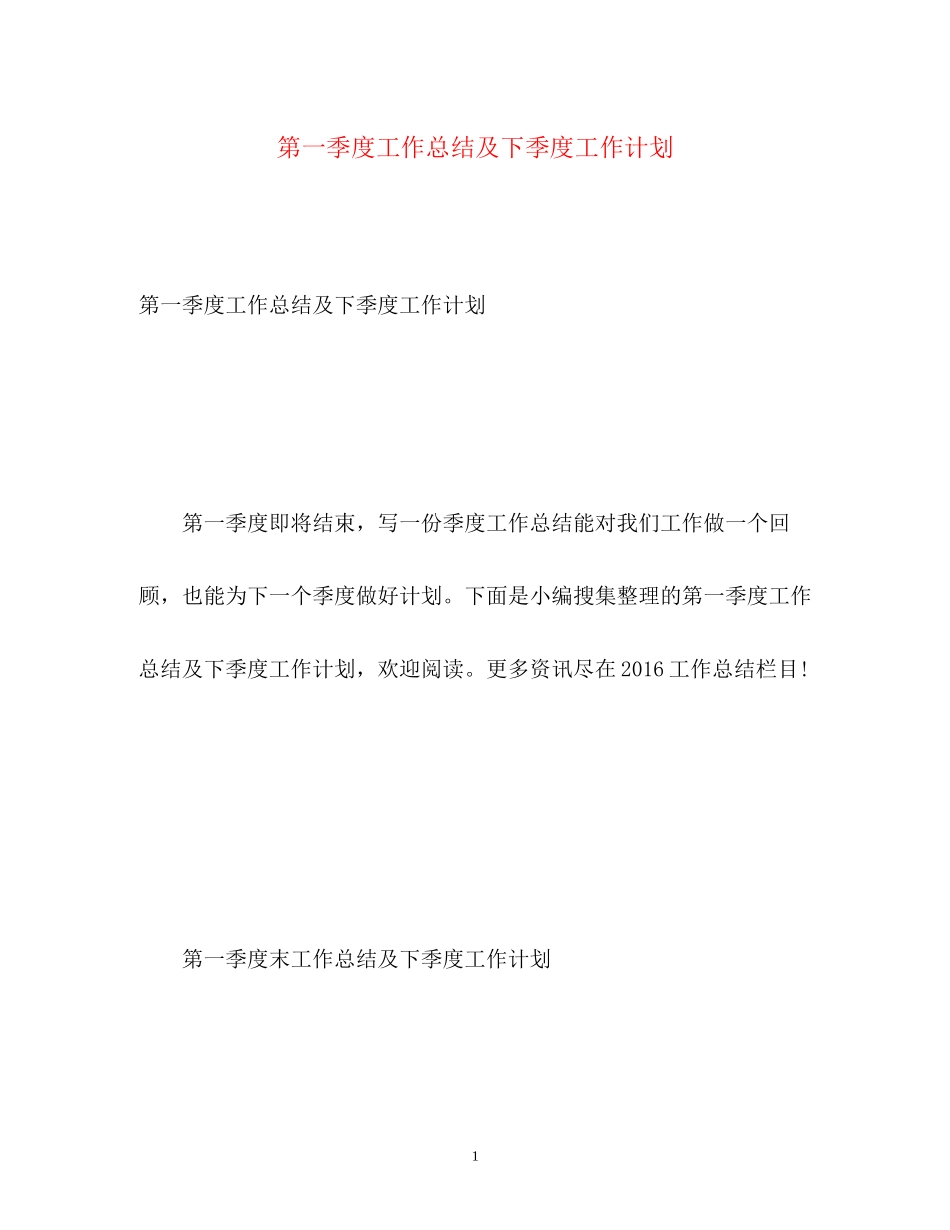 第一季度工作总结及下季度工作计划_第1页