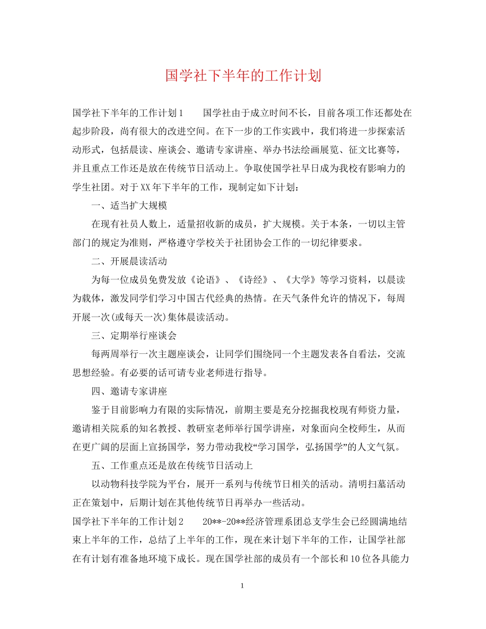 国学社下半年的工作计划_第1页