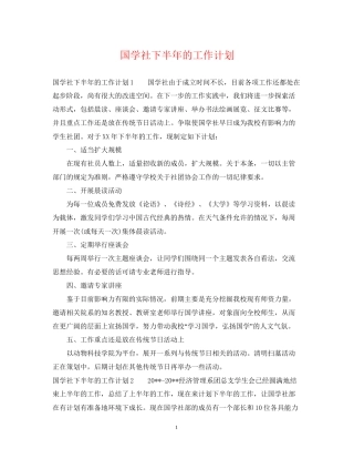 国学社下半年的工作计划