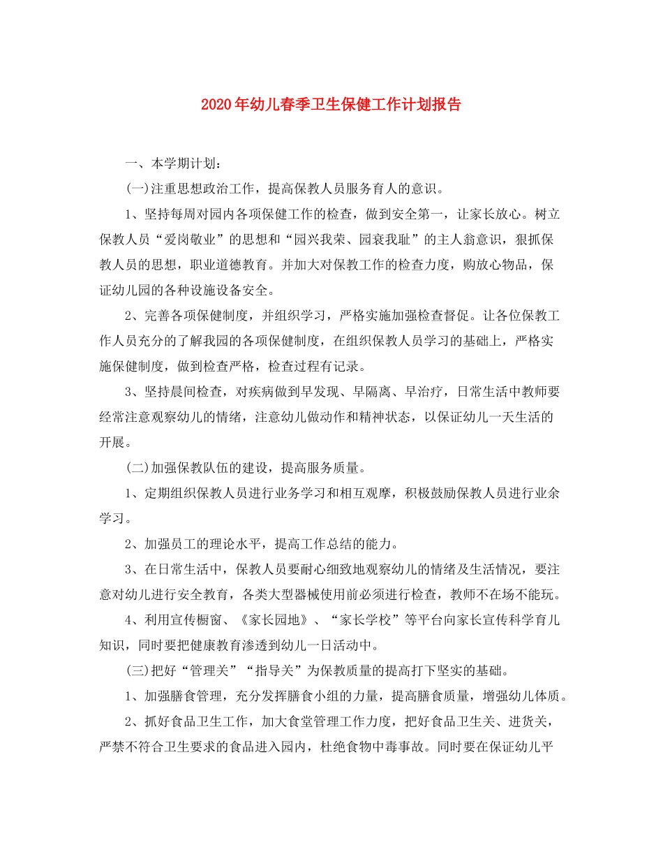 2020年幼儿春季卫生保健工作计划报告_第1页