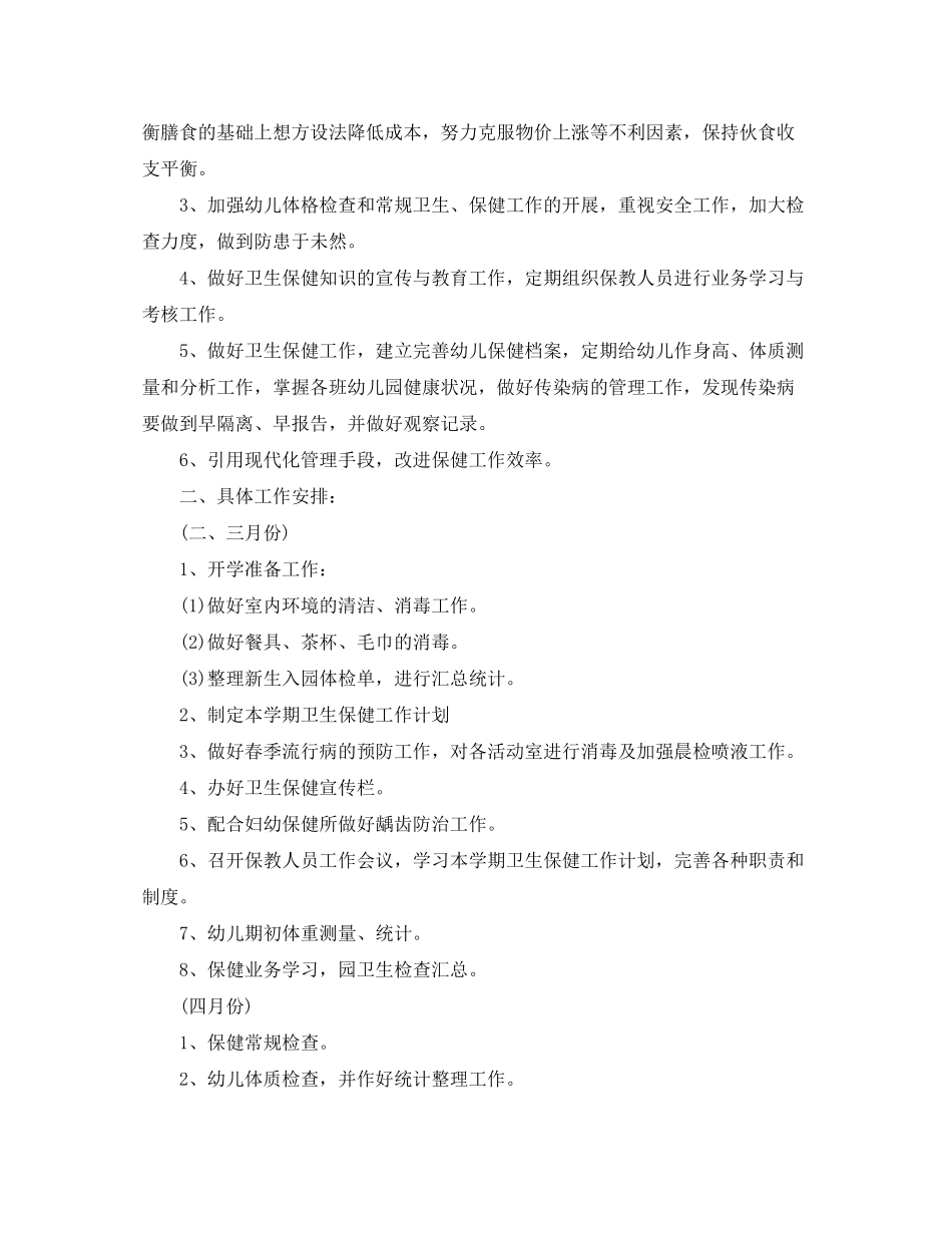 2020年幼儿春季卫生保健工作计划报告_第2页
