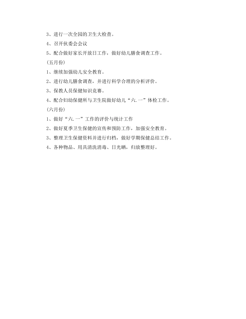 2020年幼儿春季卫生保健工作计划报告_第3页