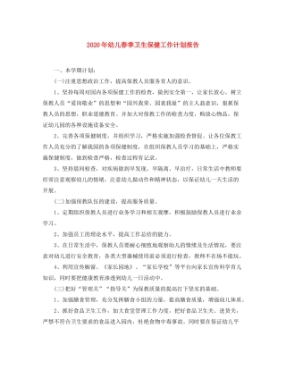 2020年幼儿春季卫生保健工作计划报告