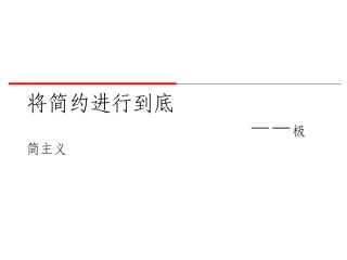 设计——简约主义