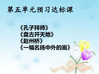 第五单元达标课