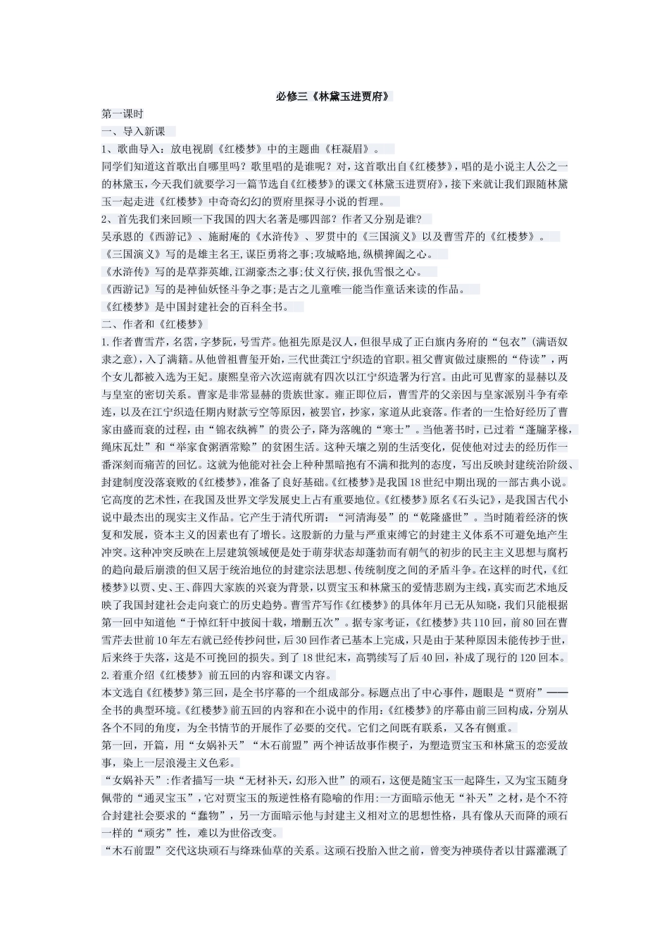 林黛玉进贾府教案_第1页