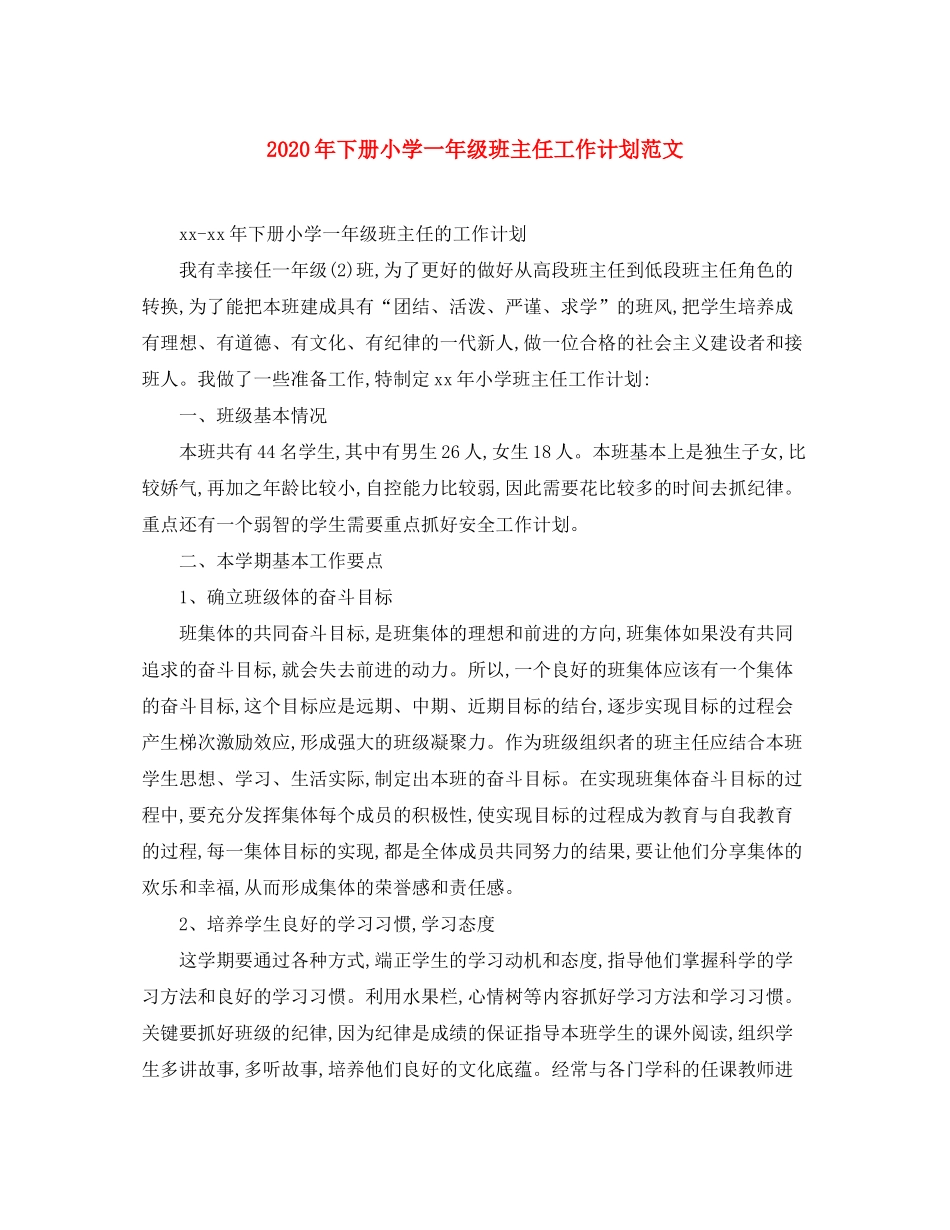 2020年下册小学一年级班主任工作计划范文_第1页