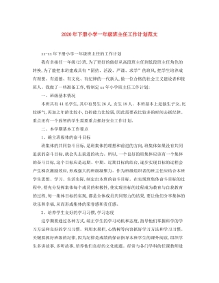 2020年下册小学一年级班主任工作计划范文