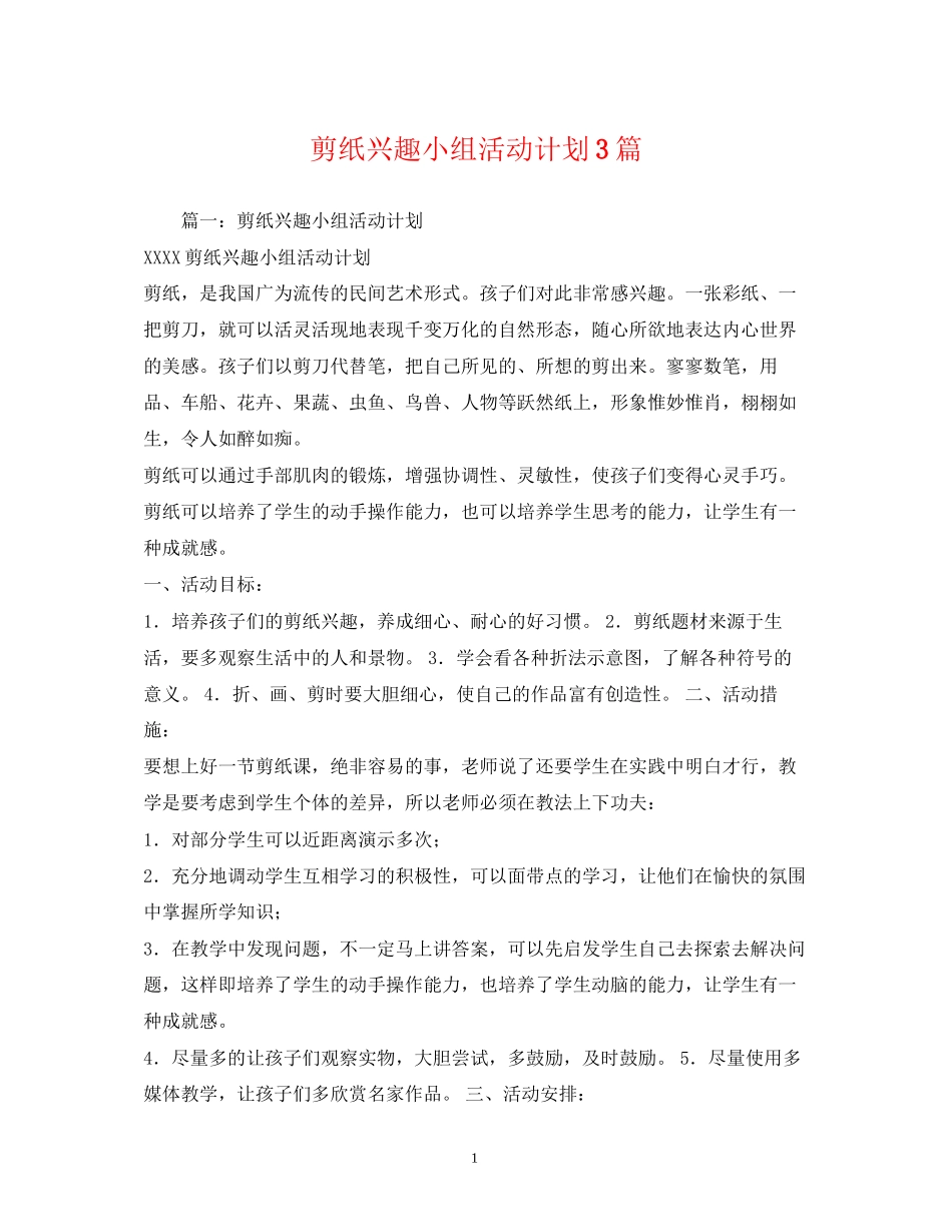 剪纸兴趣小组活动计划3篇_第1页
