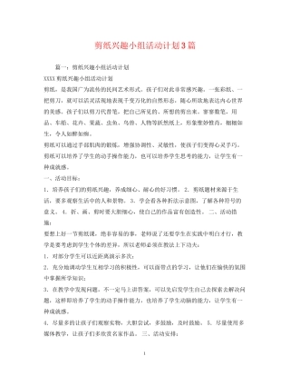 剪纸兴趣小组活动计划3篇