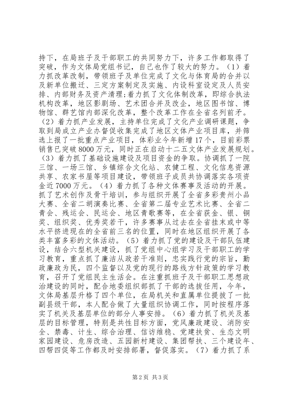 20XX年文体局党委书记述职报告范文_第2页